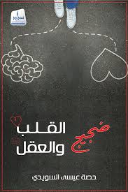 The noise of the heart and mind